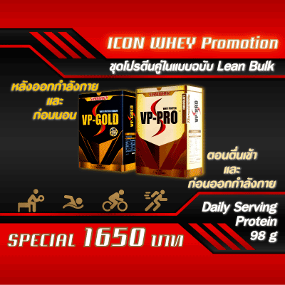 ICON WHEY ชุดคู่โปรตีน Isolate และ Concentrate