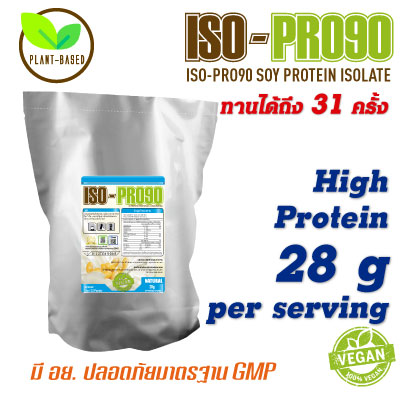 ISO-PRO90 Soy Protein Isolate โปรตีนถั่วเหลือง รสธรรมชาติ สูตรเจ