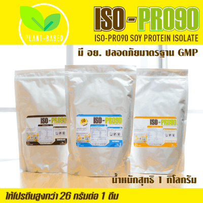 ISO-PRO90 โปรตีนถั่วเหลือง ขนาด 2.2 ปอนด์