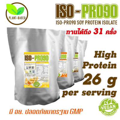 ISO-PRO90 Soy Protein Isolate โปรตีนถั่วเหลือง ขนาด 2.2 ปอนด์