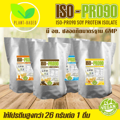 ISO-PRO90 Soy Protein Isolate โปรตีนถั่วเหลือง ขนาด 2.2 ปอนด์